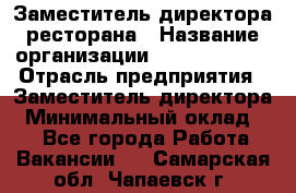 Заместитель директора ресторана › Название организации ­ Burger King › Отрасль предприятия ­ Заместитель директора › Минимальный оклад ­ 1 - Все города Работа » Вакансии   . Самарская обл.,Чапаевск г.